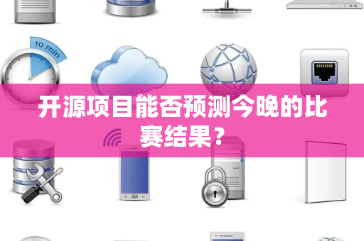 开源项目能否预测今晚的比赛结果？