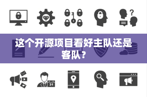 这个开源项目看好主队还是客队？