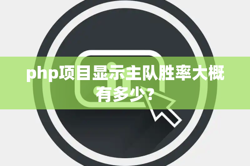 php项目显示主队胜率大概有多少？