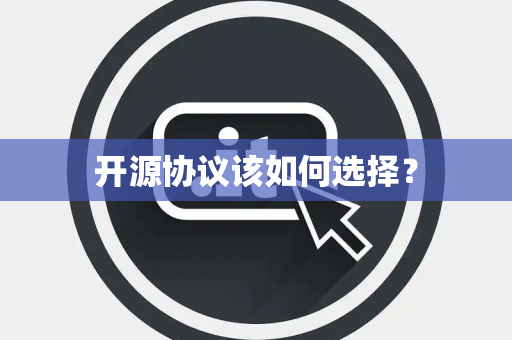 开源协议该如何选择？