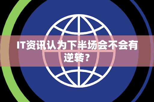 IT资讯认为下半场会不会有逆转？