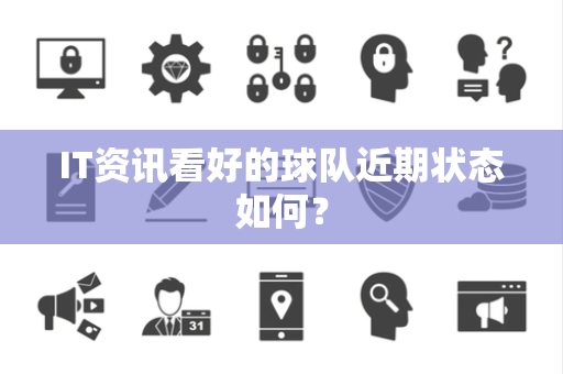 IT资讯看好的球队近期状态如何？