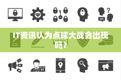 IT资讯认为点球大战会出现吗？