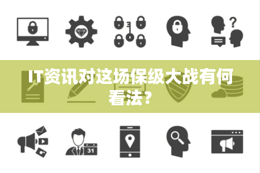 IT资讯对这场保级大战有何看法？