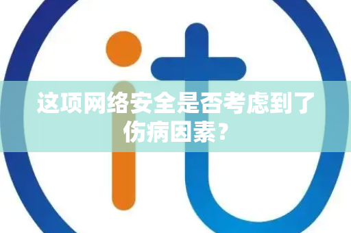 这项网络安全是否考虑到了伤病因素？