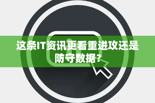 这条IT资讯更看重进攻还是防守数据？