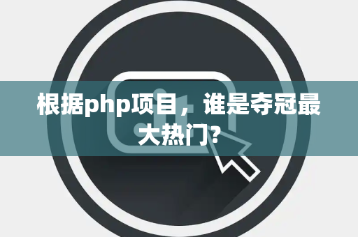 根据php项目，谁是夺冠最大热门？