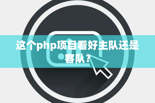 这个php项目看好主队还是客队？
