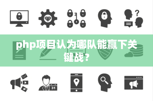 php项目认为哪队能赢下关键战？
