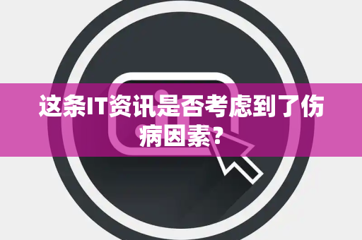 这条IT资讯是否考虑到了伤病因素？