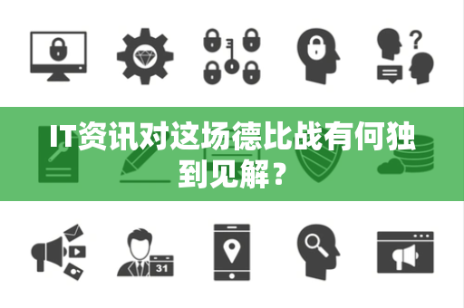 IT资讯对这场德比战有何独到见解？