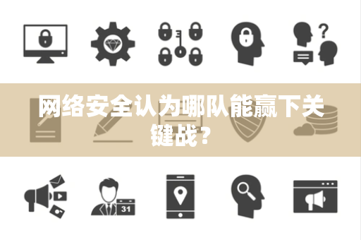 网络安全认为哪队能赢下关键战？