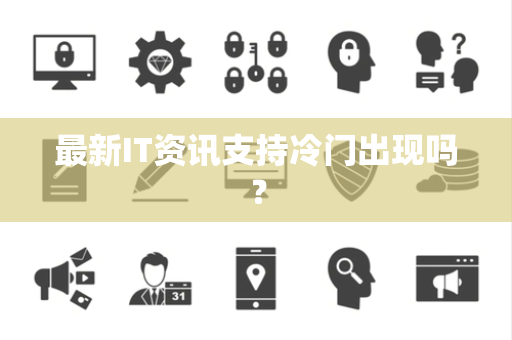 最新IT资讯支持冷门出现吗？