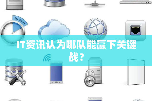 IT资讯认为哪队能赢下关键战？
