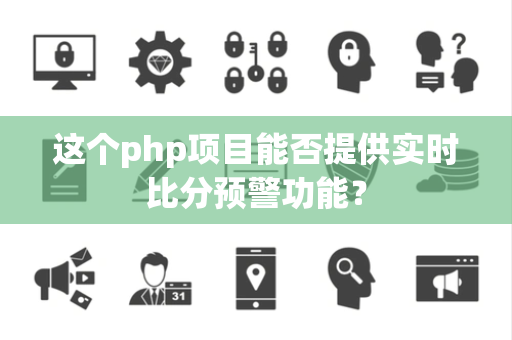 这个php项目能否提供实时比分预警功能？