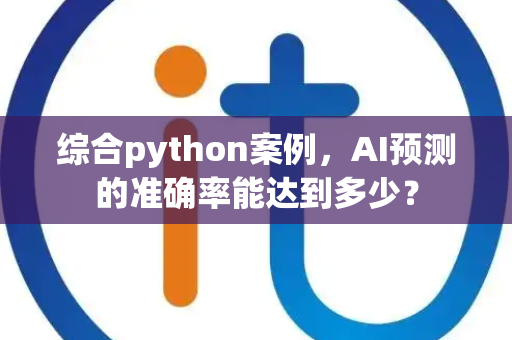 综合python案例，AI预测的准确率能达到多少？