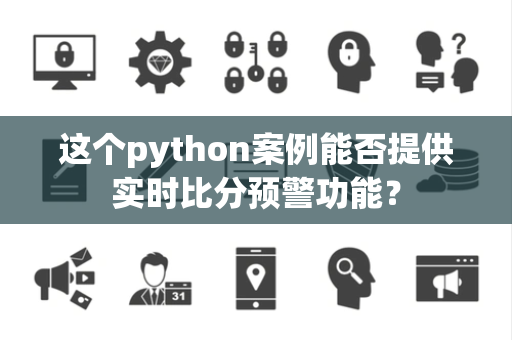 这个python案例能否提供实时比分预警功能？