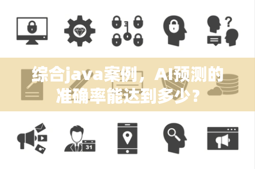 综合java案例，AI预测的准确率能达到多少？