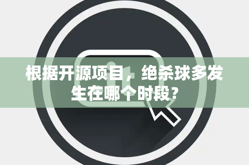 根据开源项目，绝杀球多发生在哪个时段？