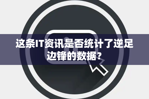 这条IT资讯是否统计了逆足边锋的数据？