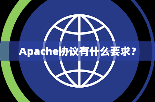 Apache协议有什么要求？