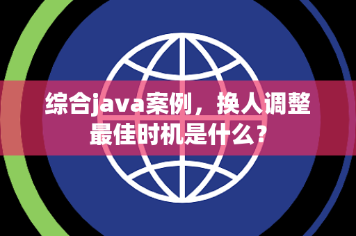 综合java案例，换人调整最佳时机是什么？