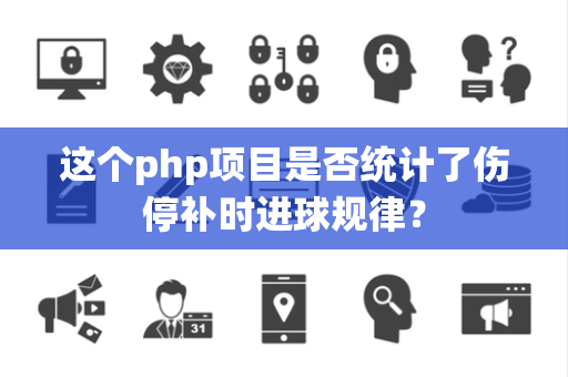 这个php项目是否统计了伤停补时进球规律？