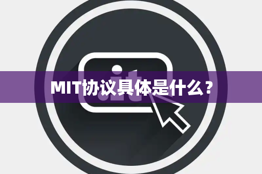 MIT协议具体是什么？