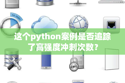 这个python案例是否追踪了高强度冲刺次数？