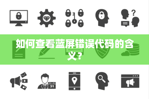 如何查看蓝屏错误代码的含义？