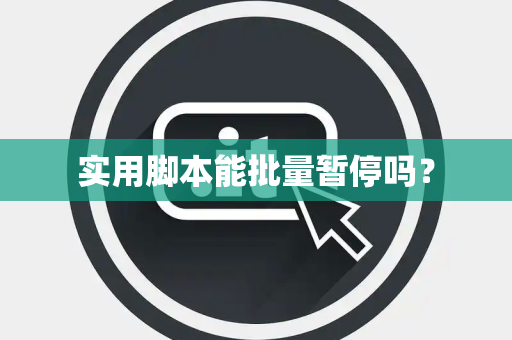 实用脚本能批量暂停吗？