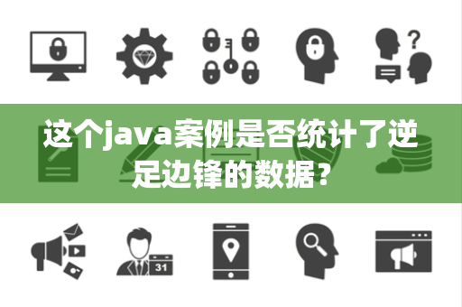 这个java案例是否统计了逆足边锋的数据？
