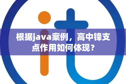 根据java案例，高中锋支点作用如何体现？