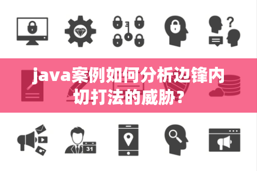 java案例如何分析边锋内切打法的威胁？