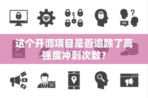 这个开源项目是否追踪了高强度冲刺次数? 这个开源项目是否追踪了高强度冲刺次数?