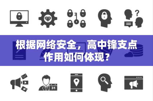 根据网络安全,高中锋支点作用如何体现? 根据网络安全,高中锋支点作用如何体现?