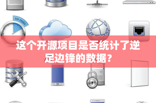 这个开源项目是否统计了逆足边锋的数据？