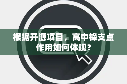 根据开源项目,高中锋支点作用如何体现? 根据开源项目,高中锋支点作用如何体现?