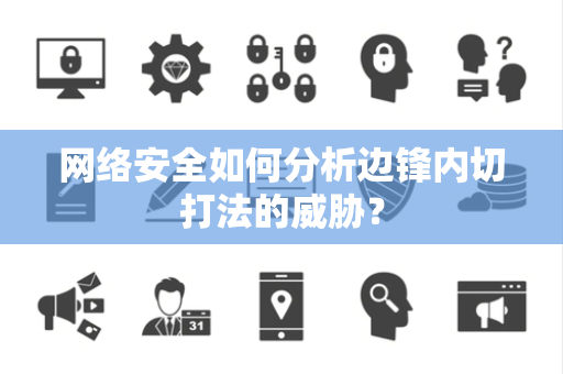 网络安全如何分析边锋内切打法的威胁？