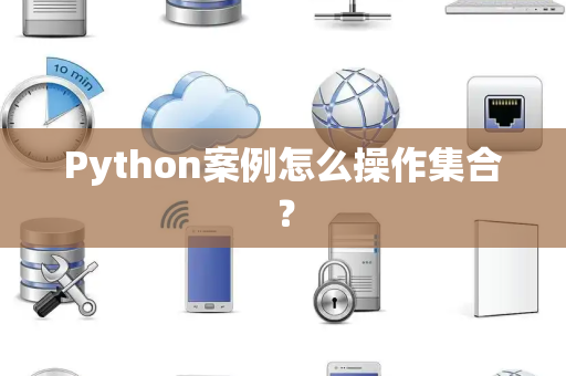 Python案例怎么操作集合？