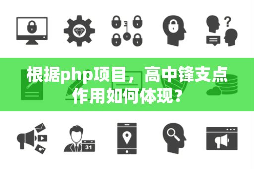 根据php项目，高中锋支点作用如何体现？