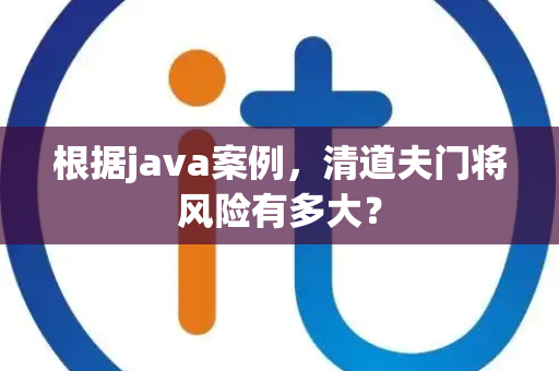 根据java案例，清道夫门将风险有多大？