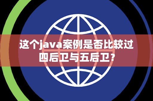 这个java案例是否比较过四后卫与五后卫？