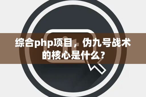 综合php项目，伪九号战术的核心是什么？