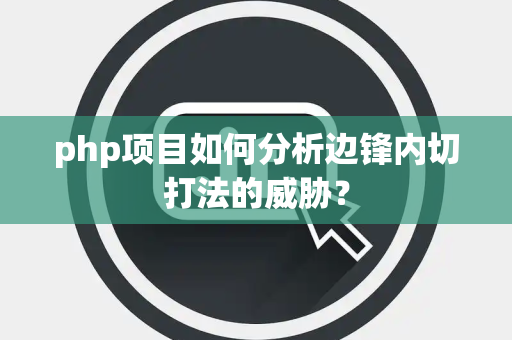 php项目如何分析边锋内切打法的威胁？