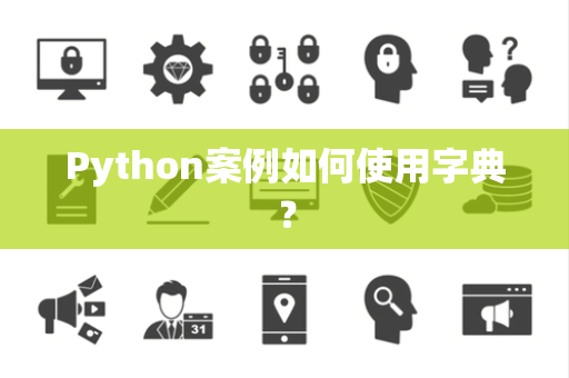 Python案例如何使用字典？