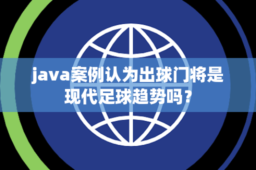 java案例认为出球门将是现代足球趋势吗？