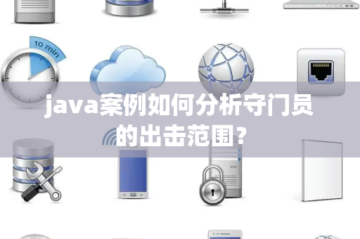 java案例如何分析守门员的出击范围？