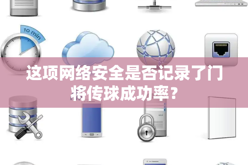 这项网络安全是否记录了门将传球成功率? 这项网络安全是否记录了门将传球成功率?