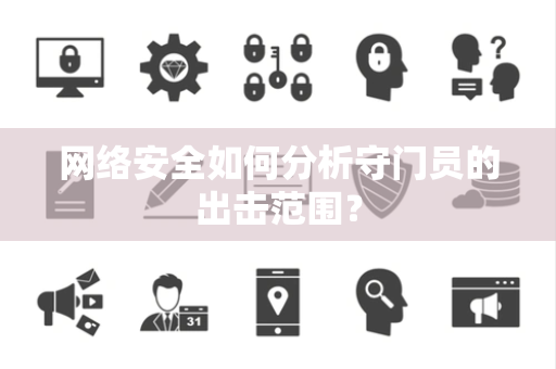 网络安全如何分析守门员的出击范围? 网络安全如何分析守门员的出击范围?